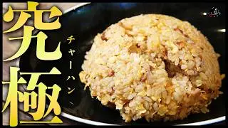 【Classics】中華の巨匠が認めた 美味しいチャーハンの作り方