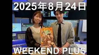 本田響矢 関西地域限定 ラジオ ゲスト「WEEKEND PLUS」2025年8月24日