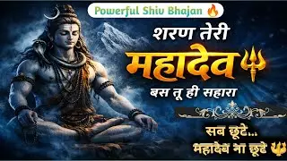 🕉️शरण तेरी महादेव 🔱 | सब छूटे महादेव ना छूटे | Powerful Shiv Bhajan || #mahadev #bhaktisong 