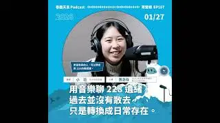 【眾聲相 EP157】2026 共生音樂節！用音樂聊 228 遺緒：過去並沒有散去，只是轉換成日常存在。