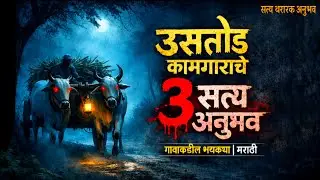ऊसतोड कामगाराचे 3 भयानक सत्य अनुभव | Horror experience in marathi | marathi bhaykatha | Bhaykatha |