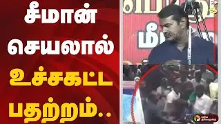 சீமான் செயலால் உச்சகட்ட பதற்றம்.. | Seeman | NTK