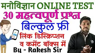 मनोविज्ञान ऑनलाइन निःशुल्क टेस्ट सीरीज | psychology online test series free |Test series for reet