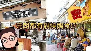元朗區外人不知的兩大燒鵝店 (超三十年店與超十五年店) 絕到不輸香港其他知名燒鵝店 [唔試你就走寶 ^_^]