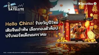 Hello China! รับขวัญปีใหม่เติมจีนเข้าทัพ เลือกกองตัวท็อป ปรับพอร์ตเดือนมกราคม