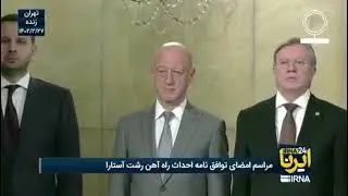 RASHT-ASTARA RAILWAY  LINK CONSTRICTION AGREEMENT SIGNED BY IRAN & RUSSIA P2