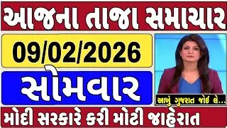 🔴 09-02-2026 ગુજરાત સમાચાર | Today Gujarat News | Gujarat Latest News | Gujarat News |