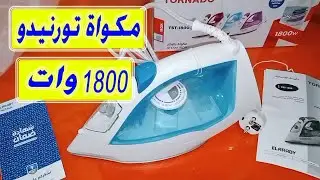 مكواة تورنيدو 1800 وات | أنبوكسينج ونظرة سريعة | Tornado TST - 1800