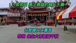台南-歸仁區~【歸仁仁壽宮】~人氣很旺,香火鼎盛的歸仁大廟~2025.4.12~農曆3月15日~【恭祝 保生大帝聖誕千秋!】~【寺廟巡禮~1074】