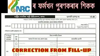 Nrc correction form fillup||nrc name, address, age etc correction from fillup||শুধৰণিৰ ৰ ফ্ৰম ফিলাপ