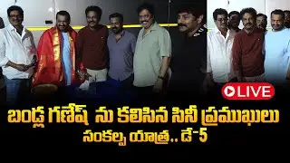 Live : బండ్ల గణేష్ ను కలిసిన సినీ ప్రముఖులు | Producer Bandla Ganesh Sankalpa Yatra | DAY 04