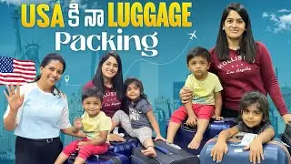 USA కి నా luggage packing 😍❤️🥲 |Ammudhatrivlogs |Ammudhatri |Ammu |Dhatri |USAVLOGS |Indiavlogs