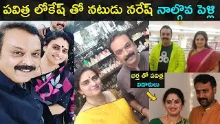 Actor naresh 4th marriage with actress pavitra lokesh | Naresh marriage | Star Mantra