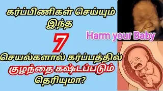 Harm your baby during pregnancy in tamil/Don't do this things to avoid pregnancy in tamil/#trending