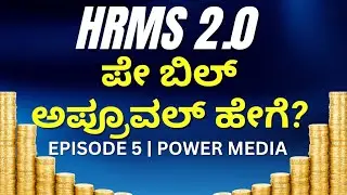 HRMS 2.0 Approval of Salary Process | Govt Employees Pay Bill Approval | Episode 5 Power Media