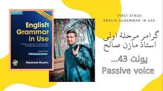 دورة النحو مرحلة اولى || قسم اللغة الانكليزية  يونت 43.... Passive voice مبني للمجهول