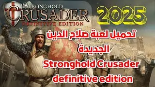 طريقة تحميل لعبة صلاح الدين الجديدة 2025 ⚔ النسخة الأسطورية stronghold crusader definitive edition