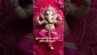 ஓம் கண் கணபதயே நமோ நமஹா Ohm Gan Ganapataye Namo Namahaa #shortsfeed #devotionalsongs #ganapatibapa