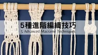 進階必學 Macrame的5種繩結延伸技巧教學 Advanced Macrame Knot Tutorial 5 Essential Progressions