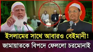 ইসলামপন্থী ভোট তিন ভাগে! জামায়াত-চরমোনাই বি/চ্ছে/দে কার লাভ? | Jamaat vs Charmonai