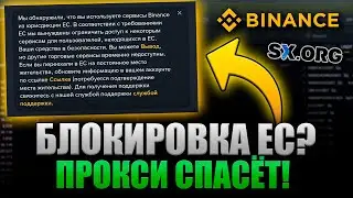 Как использовать Binance в Европе с аккаунтом из СНГ: Прокси для ЕС без лимитов 2025