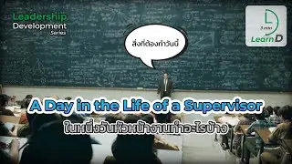 A Day in the life of Supervisor (ชีวิตของหัวหน้างานใน 1 วันทำอะไรบ้าง)
