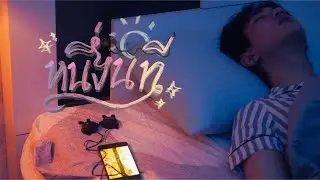หนึ่งนที [Short film]