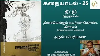 #தீட்டு#குறுநாவல்#அழகியபெரியவன்#திசையெங்கும்#சுவர்கள்#கொண்ட#கிராமம்#குறுநாவல்கள்.