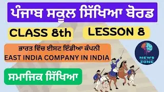 Class 8 lesson 8 ਭਾਰਤ ਵਿੱਚ ਈਸਟ ਇੰਡੀਆ ਕੰਪਨੀ PSEB | Ch-8 East India company in India PSEB | #history 