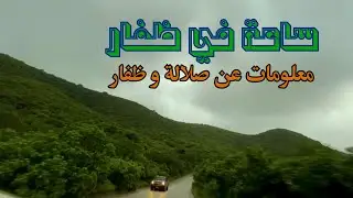 جولة ساعة في طرقات ظفار و معلومات عنها و عن صلالة