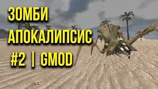 Зомби Апокалипсис #2 | GMOD