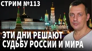 Эти дни решают судьбу  России и мира. Разговор № 113