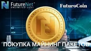FuturoCoin от FutureNet - покупка майнинг пакетов.