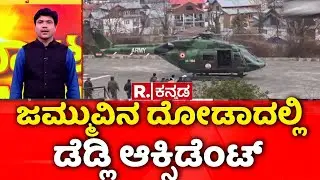 Doda Road Accident 2026 | ಜಮ್ಮುವಿನ ದೋಡಾದಲ್ಲಿ ಡೆಡ್ಲಿ ಆಕ್ಸಿಡೆಂಟ್ | ಕಣಿವೆಗೆ ಉರುಳಿದ ಸೇನಾ ವಾಹನ
