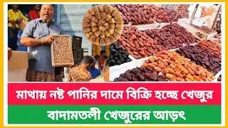 বাদামতলী চরমভাবে কমছে খেজুরের দাম | খেজুরের পাইকারি দাম কত | Dates wholesale market price today 