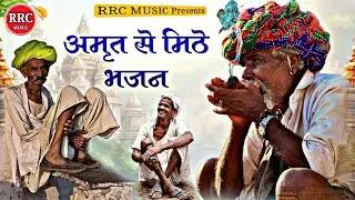  अमृत से मिठे भजन | Bhajan Mala 2026 | दिल को छू लेने वाले मारवाड़ी देसी भजन | Non Stop | RRC MUSIC