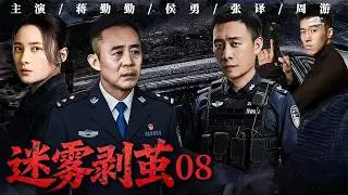 迷雾剥茧 08 【大结局】｜一桩网约车命案牵扯连环往事，看似清晰的线索竟全是陷阱，真凶就在身边？#蒋勤勤 #张译 #罗云熙 #费启鸣