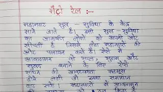 मेट्रो रेल पर हिंदी में निबंध लिखिए