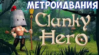 ⚔️Clunky Hero🔊 Метроидвания.