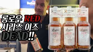 롱로우 레드 이즈 DEAD! 그리고 새롭게 출시된 롱로우 100 프루프!