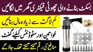 Biscuit Making Machine Business Idea in Pakistan | Ajmal Hameed TV