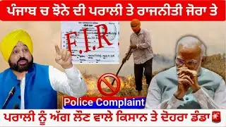 Paddy Stubble Burning 🔥| ਪੰਜਾਬ ਚ ਝੋਨੇ ਦੀ ਪਰਾਲੀ ਤੇ ਰਾਜਨੀਤੀ ਜੋਰਾ ਤੇ| ਅੱਗ ਲੌਣ ਵਾਲੇ ਕਿਸਾਨ ਤੇ ਦੋਹਰਾ ਡੰਡਾ🚨