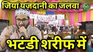 जिया यज़दानी का जलवा। Ziya yazdani। Shahanshahe Bagdad Conference Bhatandi Shareef Muzaffarpur #yt