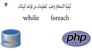 SELECT/PHP/MYSQL|كيفية الاستعلام  و جلب المعلومات من  قواعد البيانات