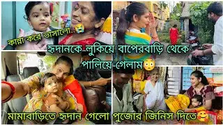হৃদান গেলো মামাবাড়িতে পুজোর জিনিস দিতে👈🥰বাপের বাড়ি গিয়ে ছেলেকে লুকিয়ে কোথায় যেতে হলো আমাদের..!😮