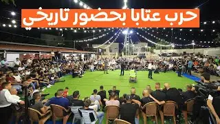 مواجهة تاريخية وحضور مخيف محمد العراني × اكرم قعوار حرب عتابا في قفين مهرجان حبيب هرشة 2023