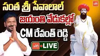 LIVE : CM Revanth Reddy will Participate in Santh Sri Sevalal Maharaj Jayanthi Celebrations |YOYOTV