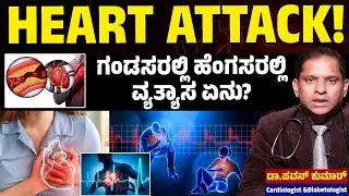 HEART ATTACK! | ಗಂಡಸರಲ್ಲಿ ಹೆಂಗಸರಲ್ಲಿ ವ್ಯತ್ಯಾಸ ಏನು? | Dr . Pavan | Health Tips | Karnataka TV