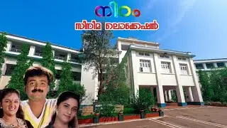 നിറം സിനിമയുടെ ലൊക്കേഷനുകൾ🎬| Niram movie shooting location|Christ College|Marine Drive|Fort Kochi