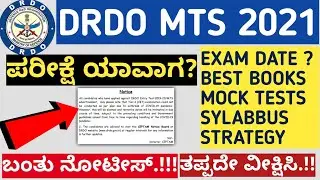 ДАТА ЭКЗАМЕНА DRDO MTS В КАНАДА 2021 Г. | ЭКЗАМЕН DRDO MTS В КАННАДЕ | МОК-ТЕСТ ДРДО МТС | ДРДО МТС 2021